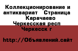 Коллекционирование и антиквариат - Страница 6 . Карачаево-Черкесская респ.,Черкесск г.